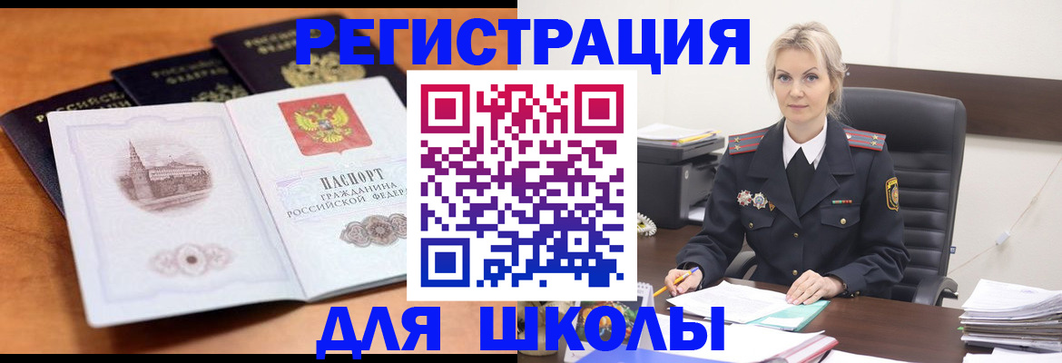 прописка для школы в Покачах